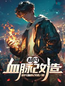 超凡血族后续剧情猜测